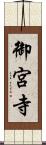 御宮寺 Scroll