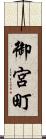 御宮町 Scroll