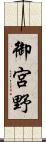 御宮野 Scroll
