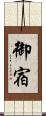 御宿 Scroll