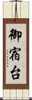 御宿台 Scroll