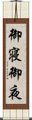 御寝 Scroll