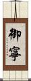 御寧 Scroll