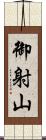 御射山 Scroll