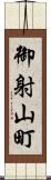 御射山町 Scroll