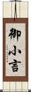 御小言 Scroll