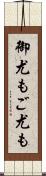 御尤も Scroll