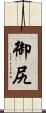 御尻 Scroll