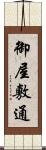 御屋敷通 Scroll