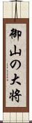 御山の大将 Scroll