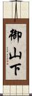 御山下 Scroll