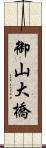 御山大橋 Scroll