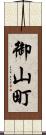 御山町 Scroll