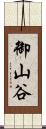 御山谷 Scroll
