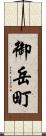 御岳町 Scroll