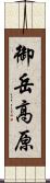 御岳高原 Scroll