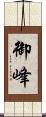 御峰 Scroll