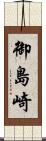 御島崎 Scroll