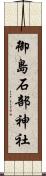 御島石部神社 Scroll