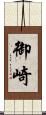 御崎 Scroll