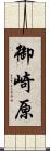 御崎原 Scroll
