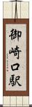 御崎口駅 Scroll