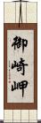 御崎岬 Scroll