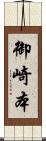 御崎本 Scroll