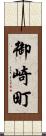 御崎町 Scroll