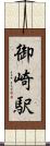 御崎駅 Scroll