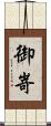 御嵜 Scroll