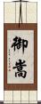 御嵩 Scroll