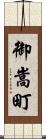 御嵩町 Scroll