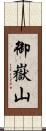 御嶽山 Scroll