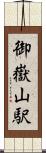御嶽山駅 Scroll