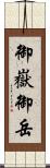 御嶽 Scroll