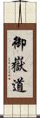 御嶽道 Scroll