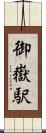 御嶽駅 Scroll