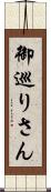 御巡りさん Scroll