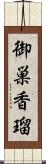 御巣香瑠 Scroll