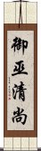 御巫清尚 Scroll