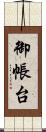 御帳台 Scroll