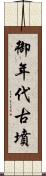 御年代古墳 Scroll
