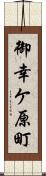 御幸ケ原町 Scroll