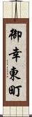 御幸東町 Scroll