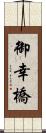 御幸橋 Scroll