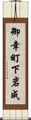御幸町下岩成 Scroll