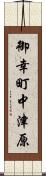御幸町中津原 Scroll