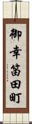 御幸笛田町 Scroll