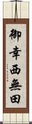 御幸西無田 Scroll